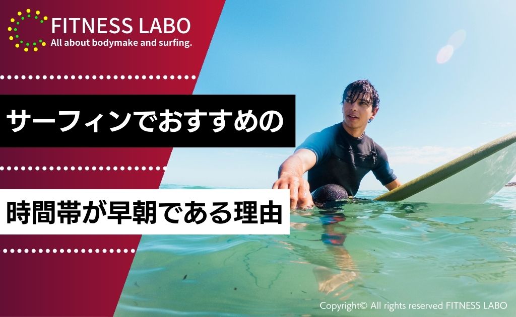 サーフィンでおすすめの時間帯が早朝である理由