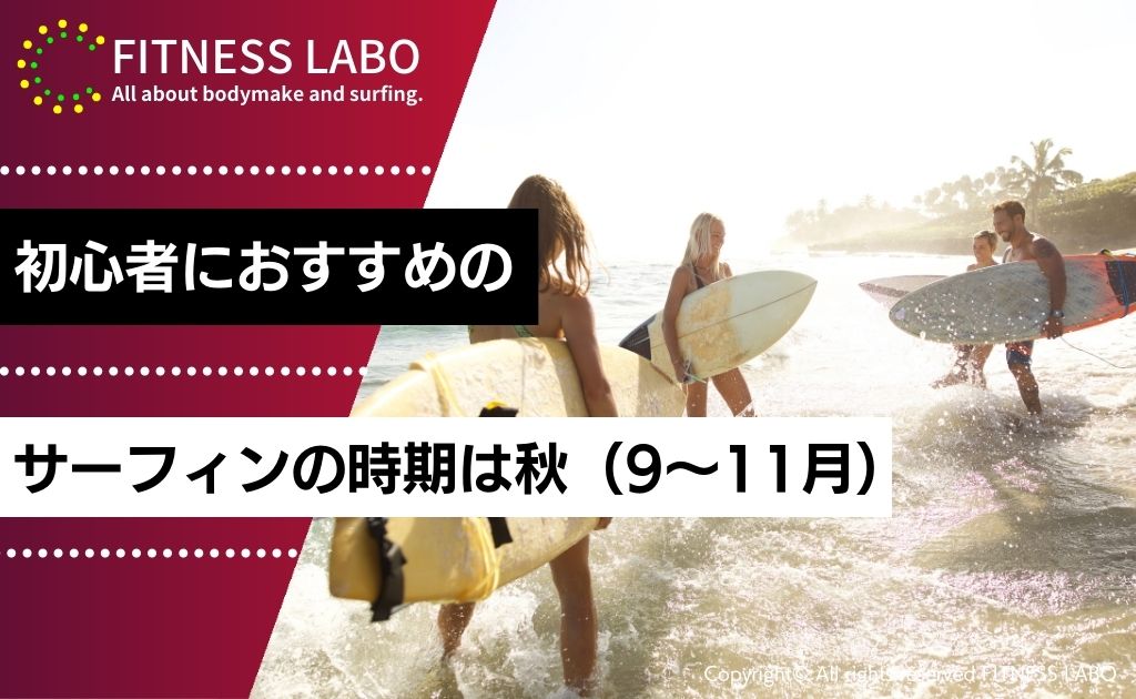 初心者におすすめのサーフィンの時期は秋（9〜11月）