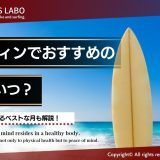 サーフィンでおすすめの時期は？