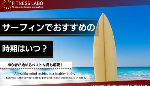 サーフィンでおすすめの時期は？初心者が始めるベストな月も解説！