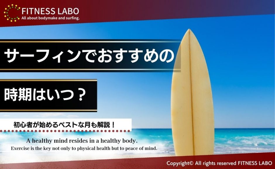 サーフィンでおすすめの時期は？