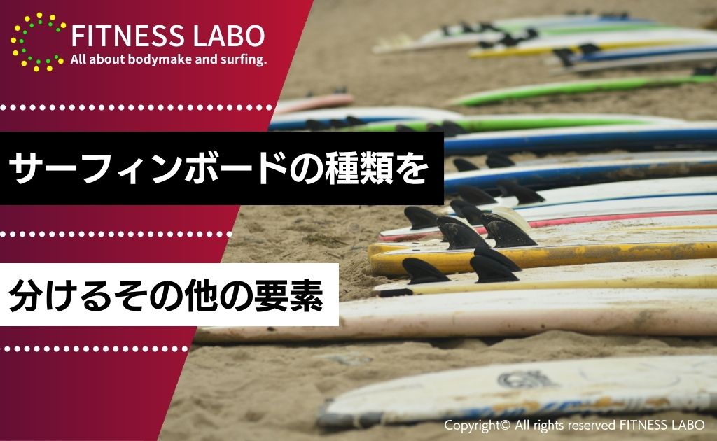 サーフィンボードの種類を分けるその他の要素