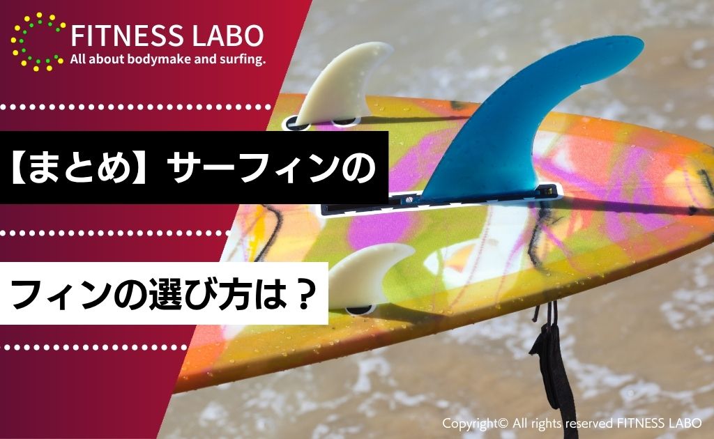 【まとめ】サーフィンのフィンの選び方は？