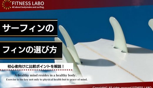 サーフィンのフィンの選び方は？比較のポイントを初心者向けに解説