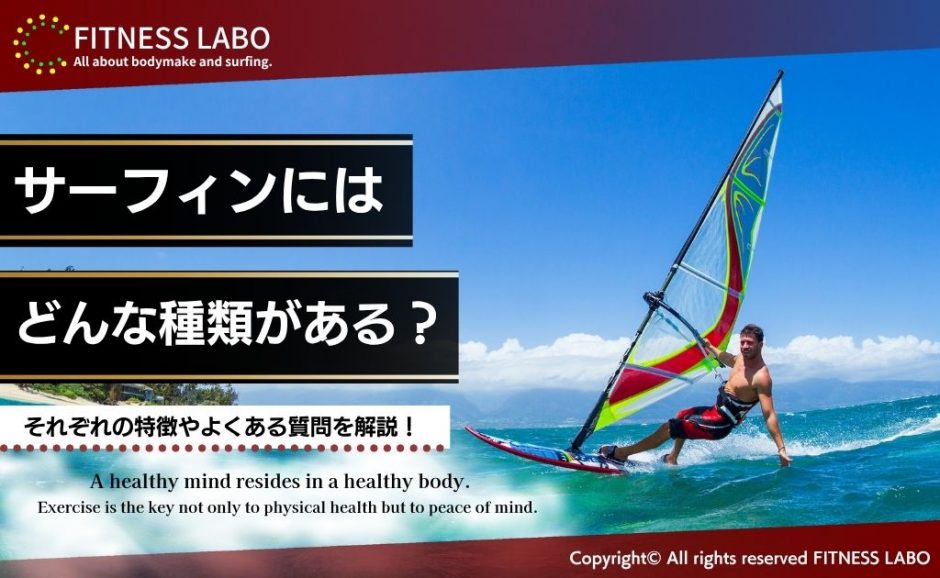 サーフィン 種類