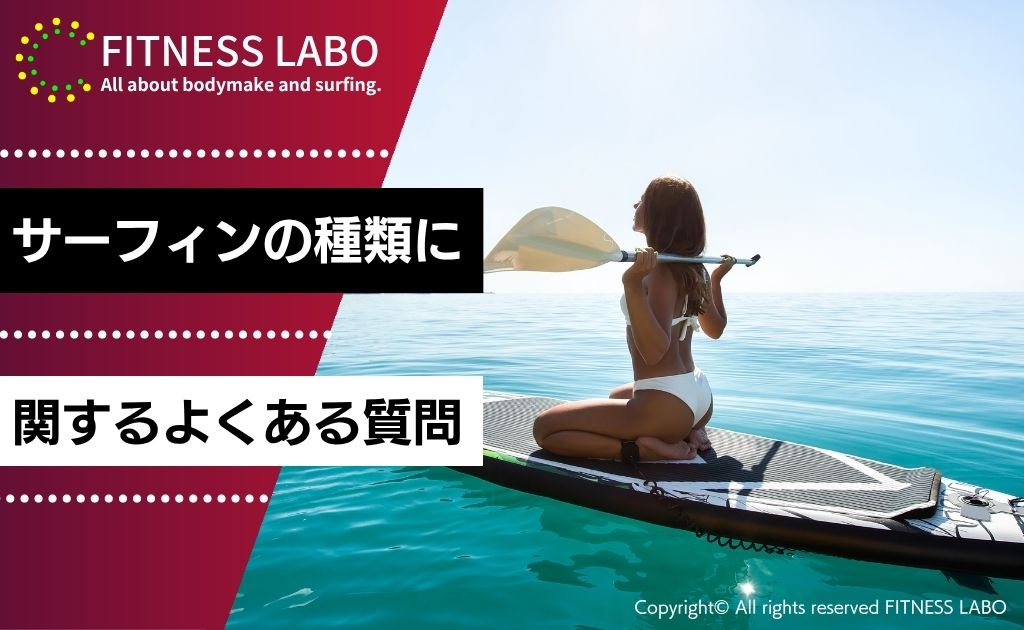 サーフィンの種類に関するよくある質問