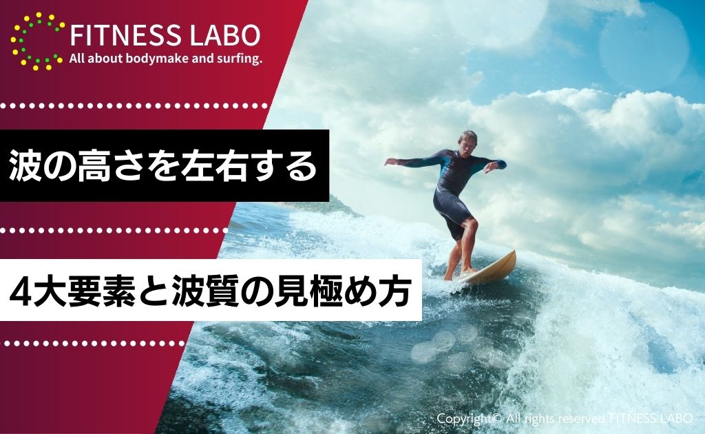サーフィンの波の高さを左右する4大要素と波質の見極め方
