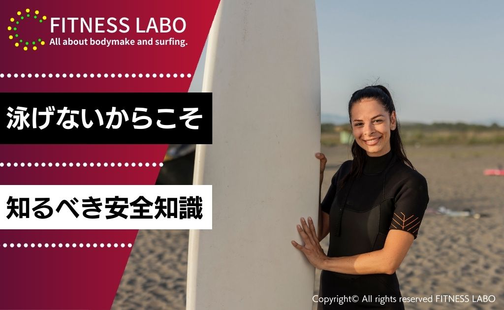 「泳げない」からこそ知るべき安全知識