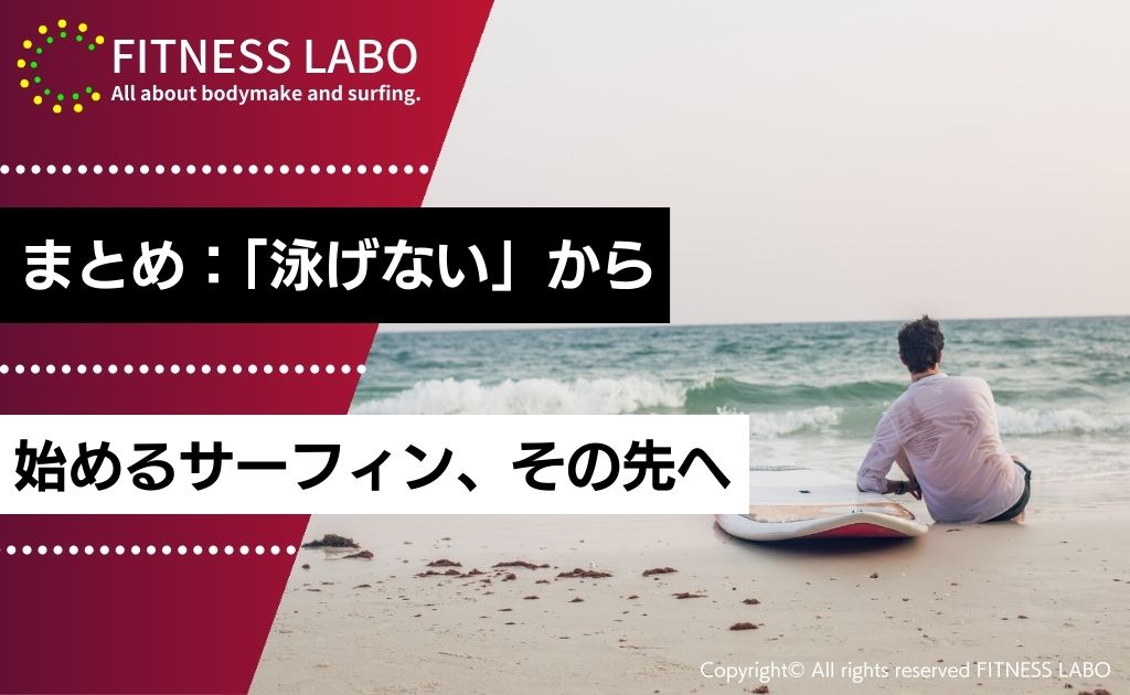 まとめ：「泳げない」から始めるサーフィン、その先へ