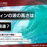 サーフィンの波の高さ