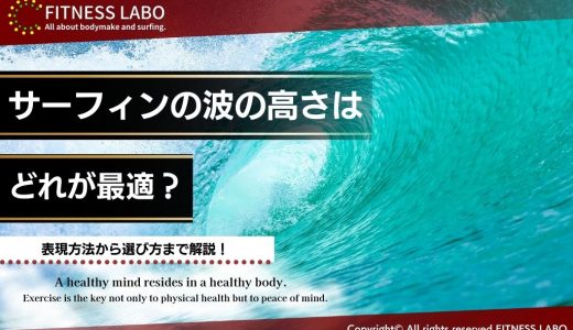 サーフィンの波の高さはどれが最適？表現方法から選び方まで解説！