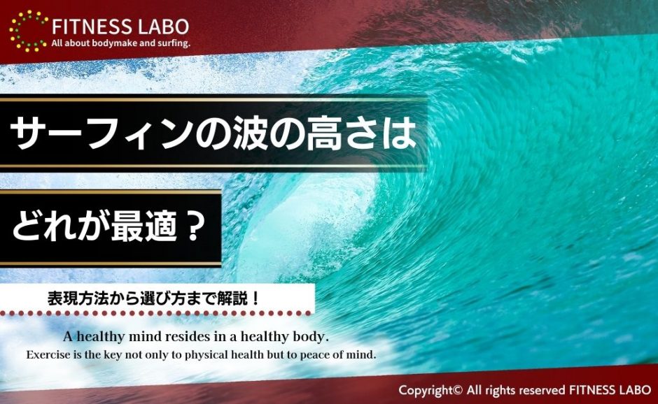 サーフィンの波の高さ