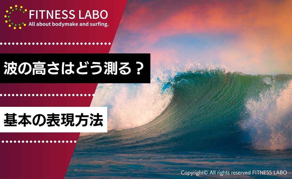 サーフィンでの波の高さはどう測る？基本の表現方法