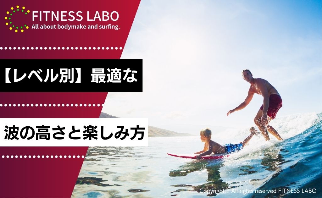 【レベル】別最適なサーフィンの波の高さと安全な楽しみ方
