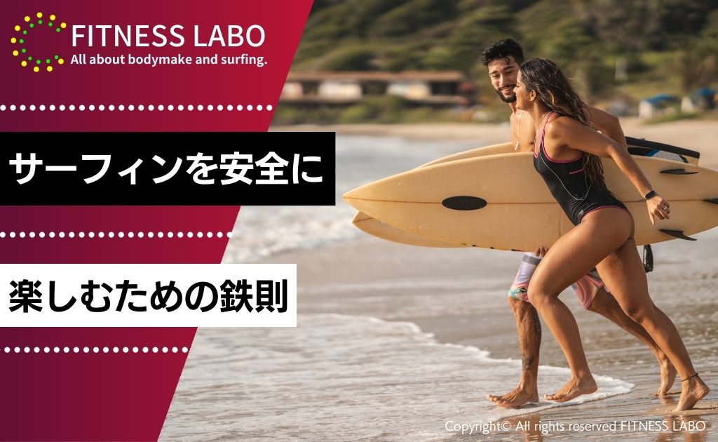 泳げない人がサーフィンを安全に楽しむための3つの鉄則