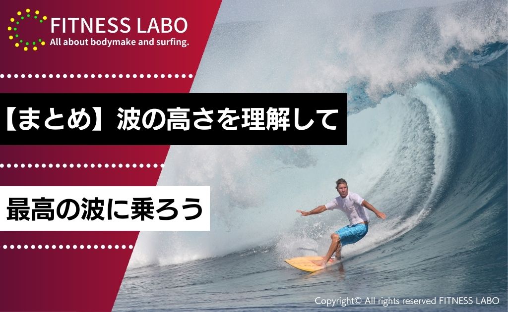 【まとめ】サーフィンの波の高さを理解して最高の波に乗ろう