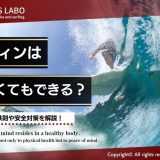 サーフィンは泳げなくてもできる？