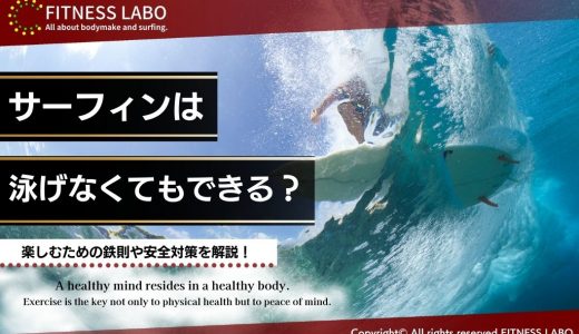 サーフィンは泳げなくてもできる？楽しむための鉄則や安全対策を解説！