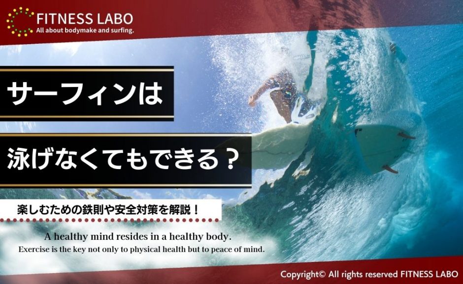 サーフィンは泳げなくてもできる？