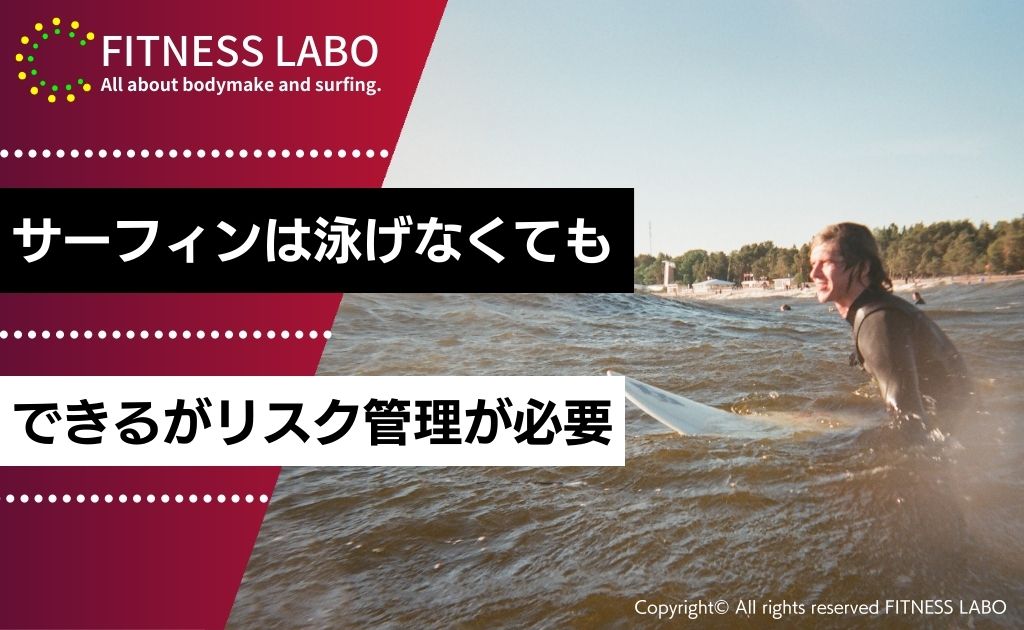 泳げなくてもサーフィンは始められるがリスク管理が必要