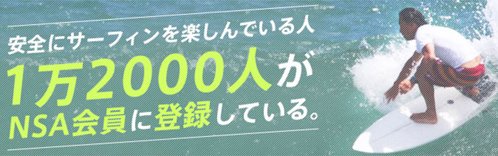 NSA会員登録