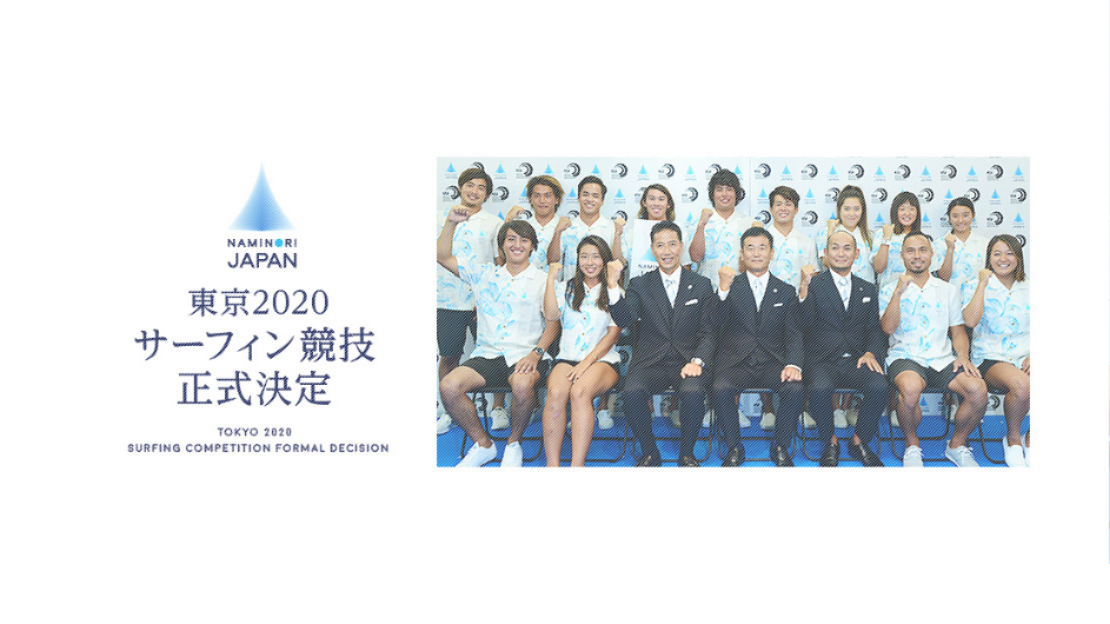 東京2020 サーフィン競技 正式決定