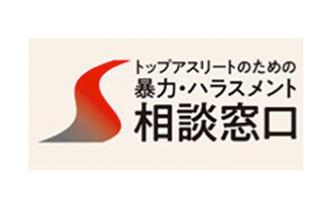 トップアスリートのための暴力・ハラスメント相談窓口