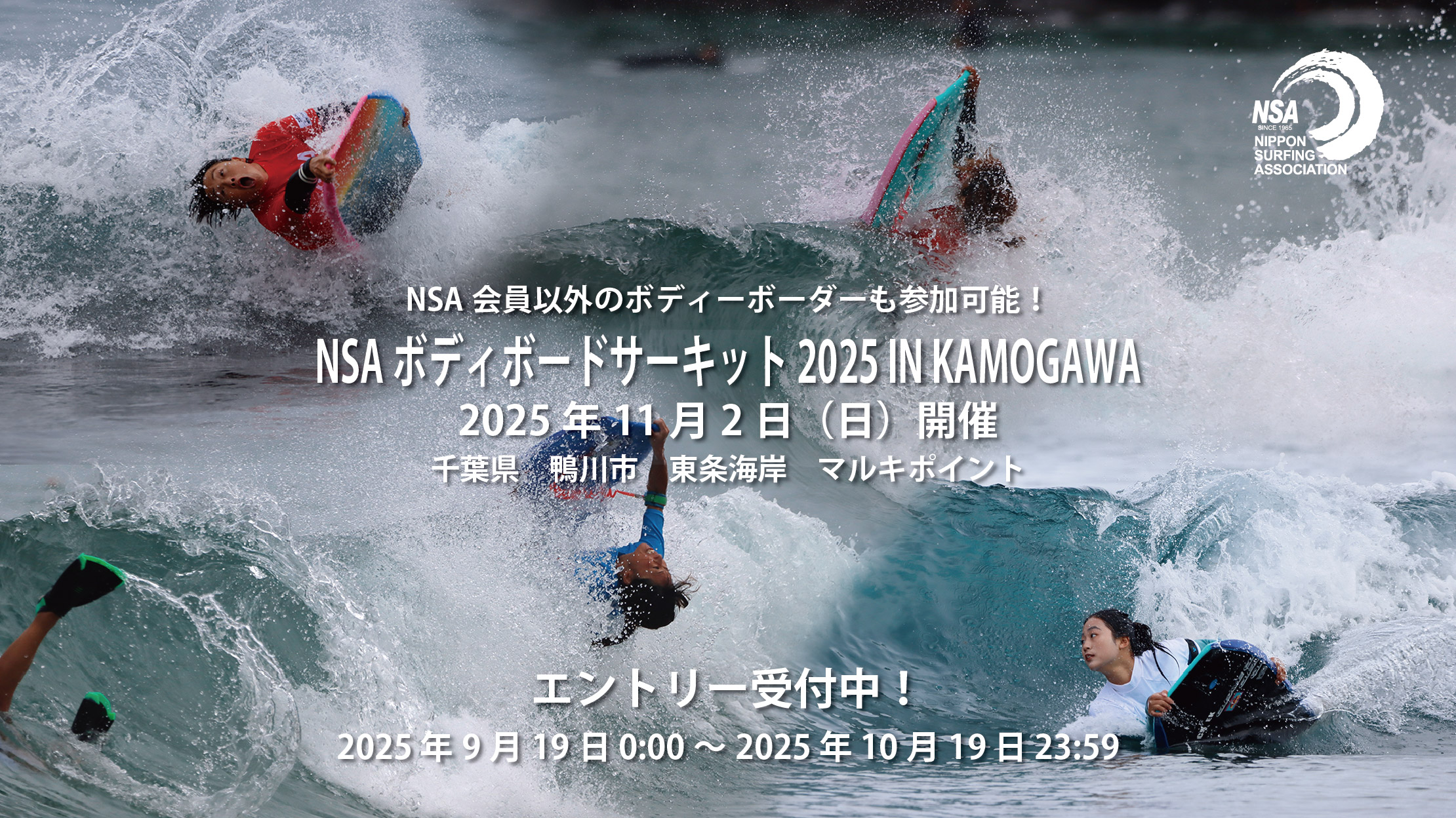 NSA ボディボードサーキット 2025 IN KAMOGAWA
