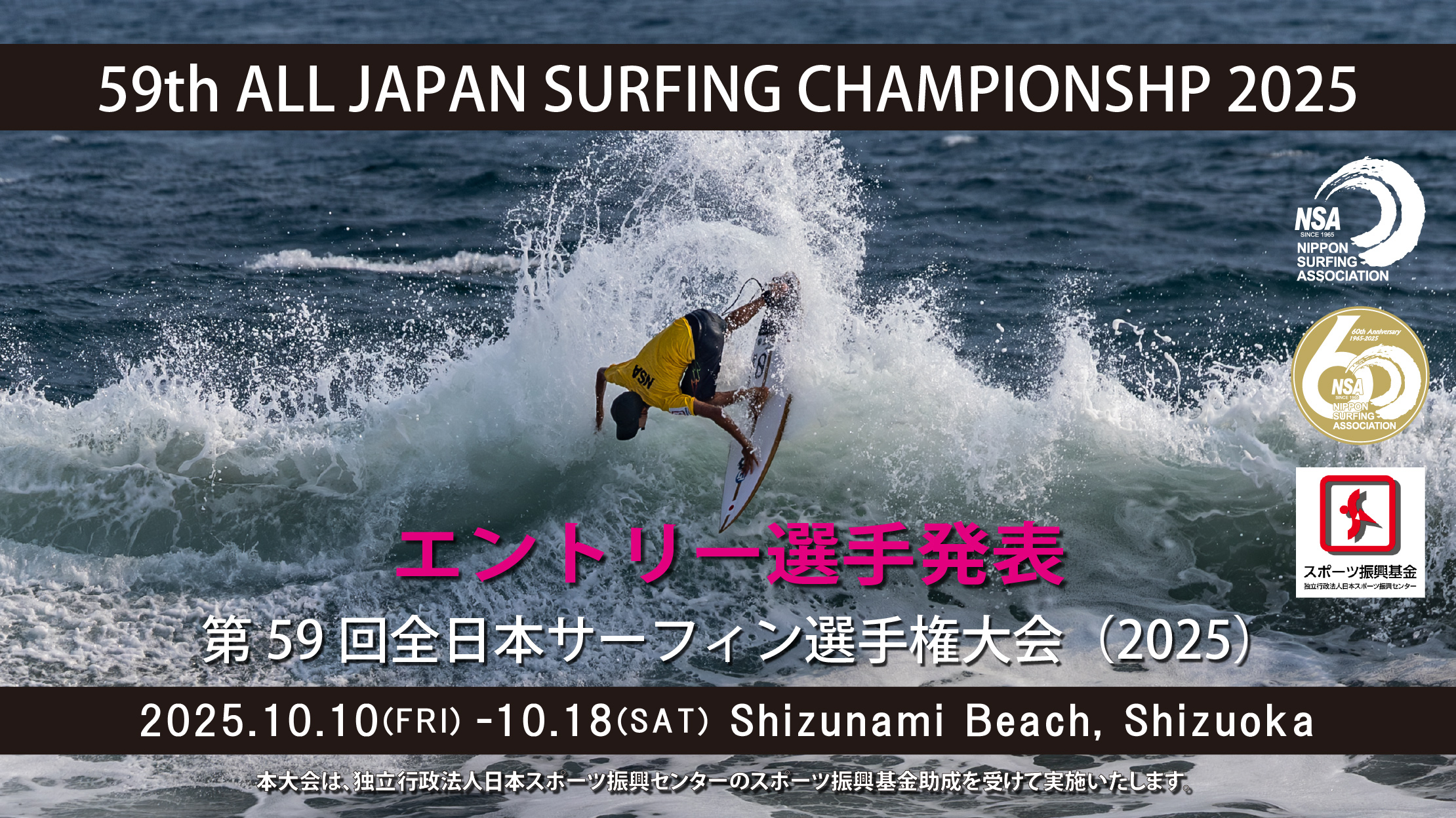第59回全日本サーフィン選手権大会(2025) エントリー選手発表