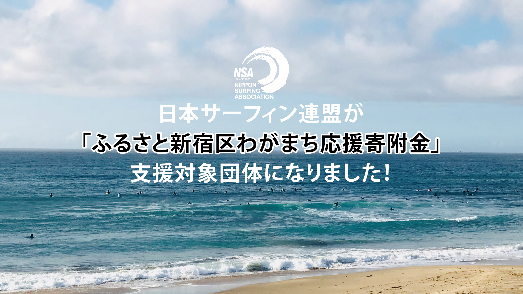 「ふるさと新宿区わがまち応援寄附金」の支援対象団体になりました