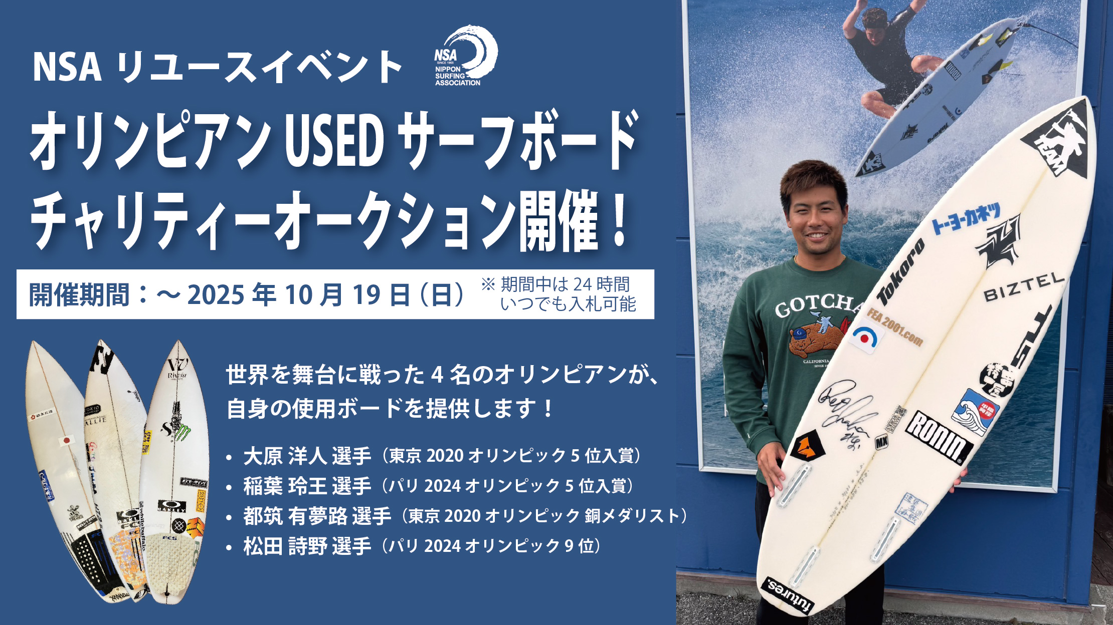 オリンピアンUSEDサーフボードチャリティーオークション