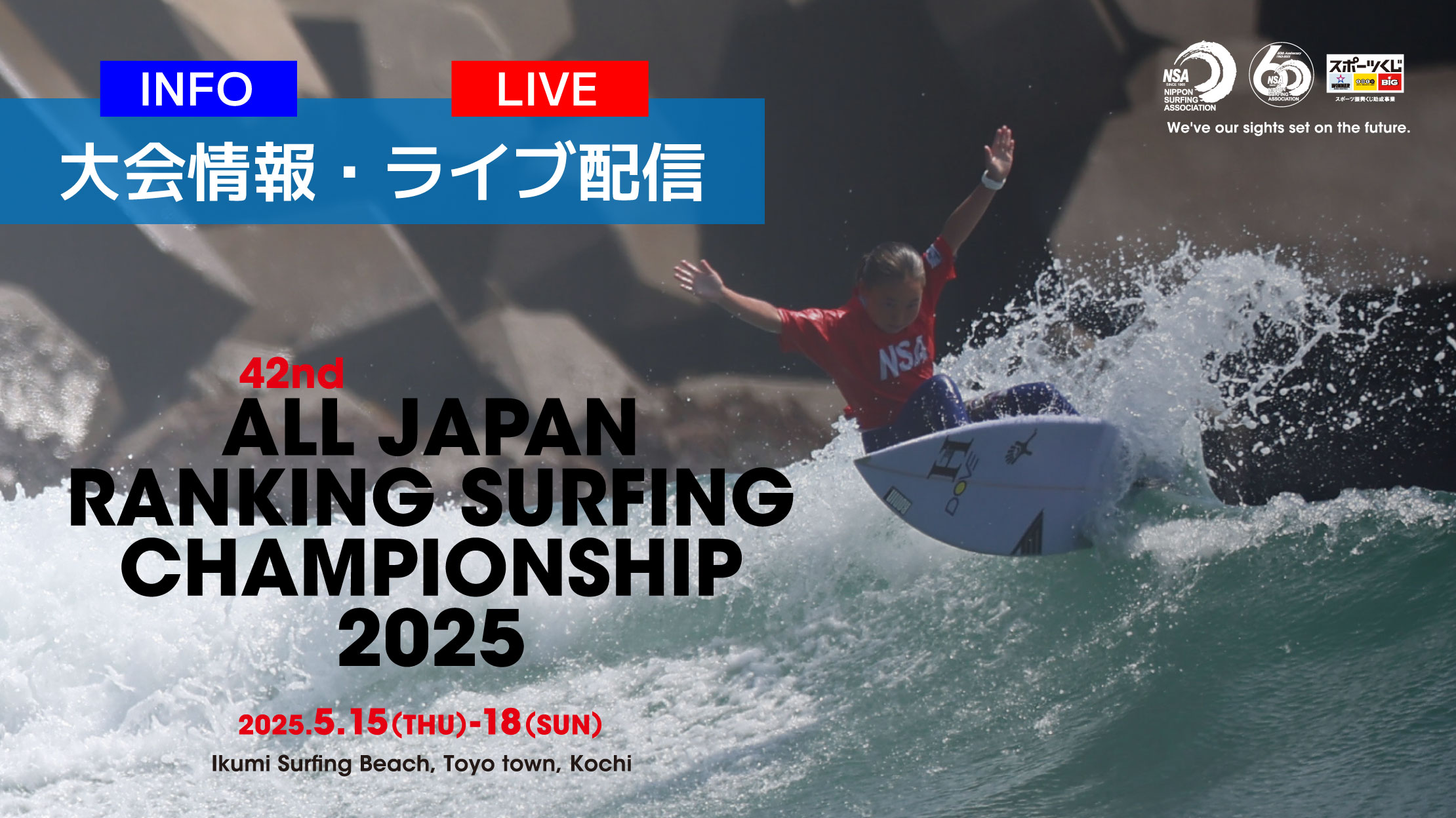 第42回全日本級別サーフィン選手権大会(2025)オンライン情報掲示板