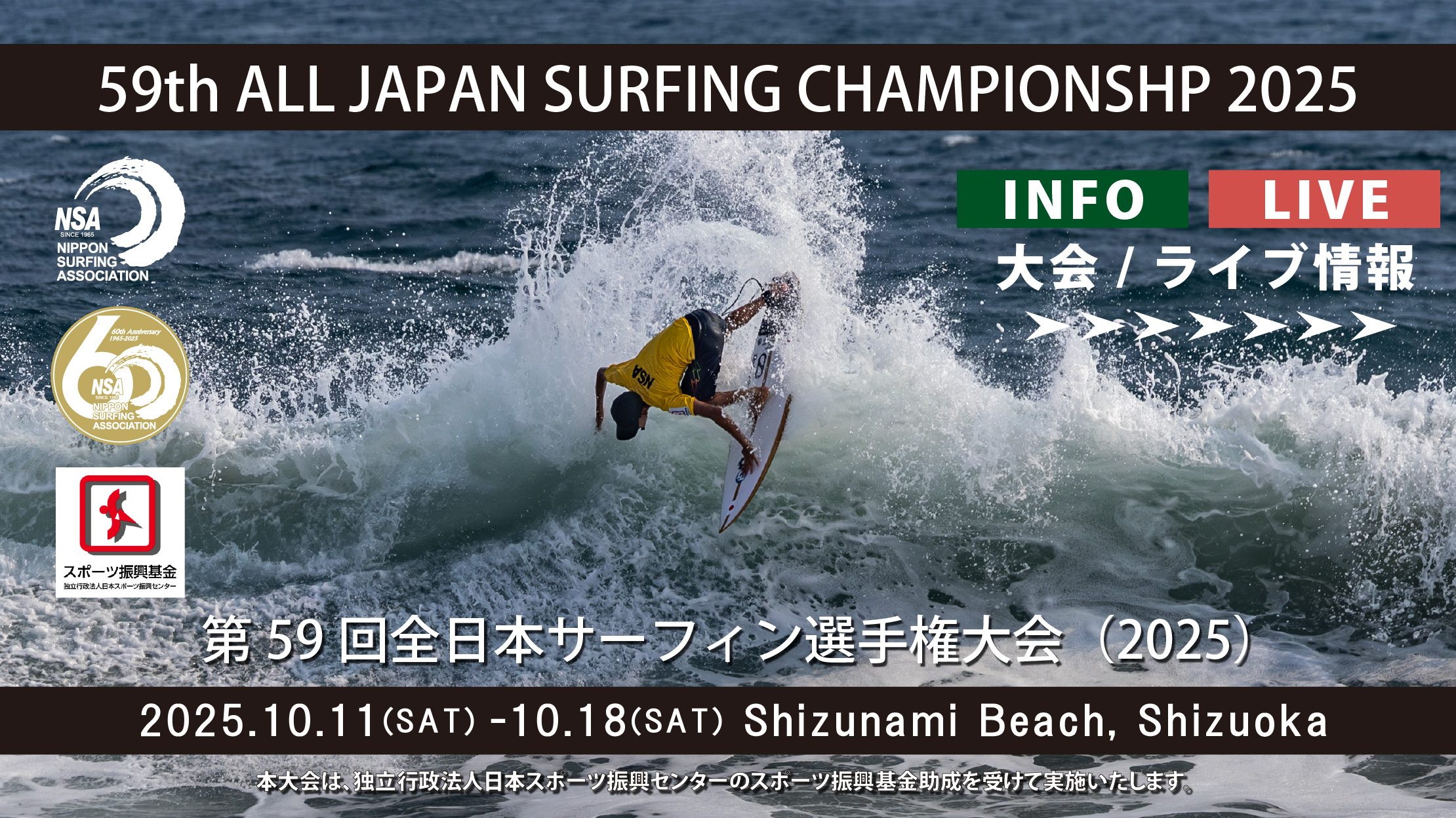 第59回全日本サーフィン選手権大会(2025)info-live