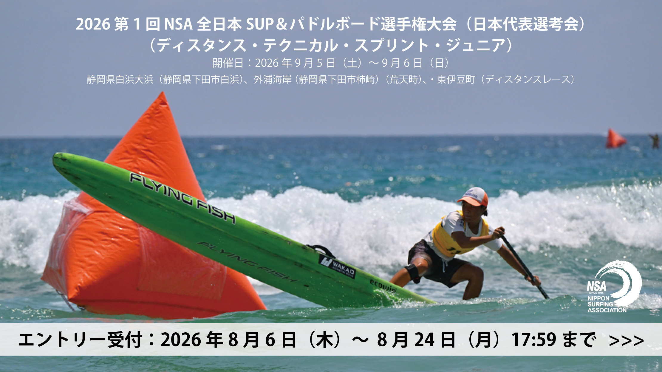 2026 第1回 NSA 全日本SUP＆パドルボード選手権大会（日本代表選考会）エントリー受付