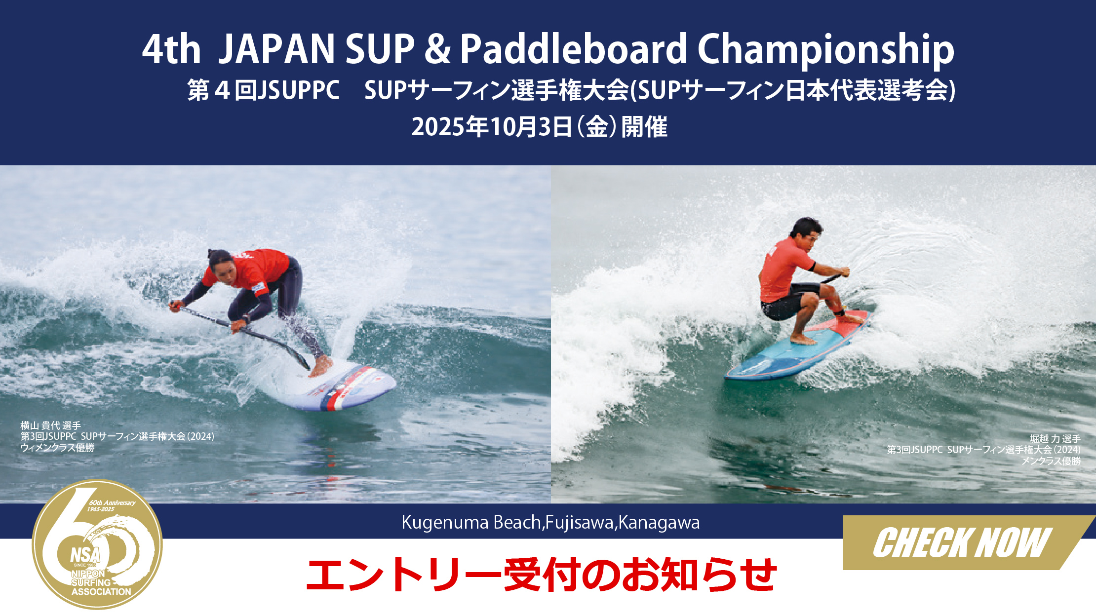 第４回JSUPPC「SUPサーフィン選手権大会(SUPサーフィン日本代表選考会)」2025