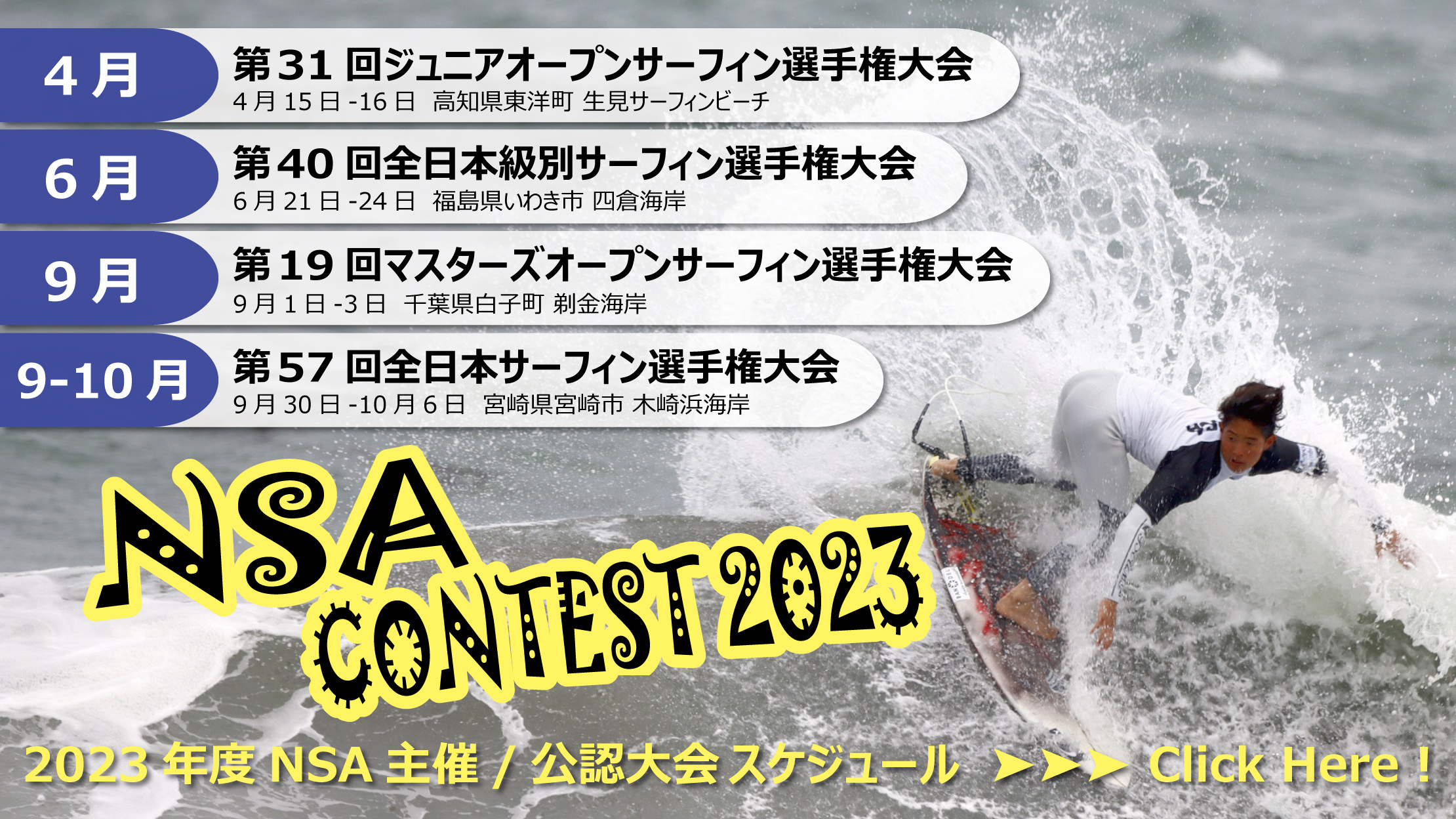 NSA2023年度大会スケジュール