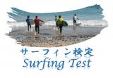 2023年5月21日　茨城波崎支部　サーフィン検定開催について
