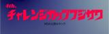 公認大会　第４回　Challenge cup 藤沢　開催について