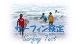 2024年3月10日　静岡伊豆支部　サーフィン検定開催について