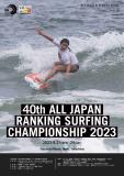 エントリー選手、スケジュール発表！第40回全日本級別サーフィン選手権大会（2023）