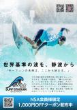 【NSA会員限定】「静波サーフスタジアムPerfectSwell®」平日限定クーポン配布中！