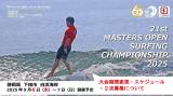 大会期間変更・スケジュール・２次募集について　第21回マスターズオープンサーフィン選手権大会（2025）