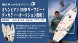 オリンピアンUSEDサーフボードチャリティーオークション