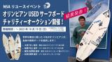 【オリンピアンUSEDサーフボードチャリティーオークション】落札結果のご報告!
