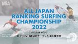 エントリー選手、スケジュール発表！第39回全日本級別サーフィン選手権大会(2022)