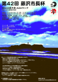 公認大会　第42回 藤沢市長杯 　開催について