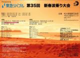 【第4戦】公認大会AA　第35回　新春波乗り大会　開催についてのお知らせ及び1日目会場変更について