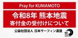 「令和8年熊本地震」による災害の寄付金について
