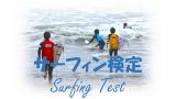 2026年8月30日　愛知支部　サーフィン検定開催について