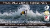 第59回全日本サーフィン選手権大会（2025）エントリー選手発表！